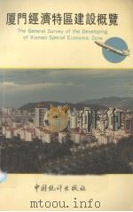 厦门经济特区建设概览 1991 PDF电子版封面 叶小楠主编