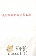 厦门市再就业政策汇编（ PDF版）
