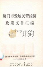 厦门市发展民营经济政策文件汇编  2（ PDF版）
