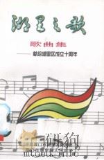 湖里之歌歌曲集—献给湖里区成立十周年（ PDF版）