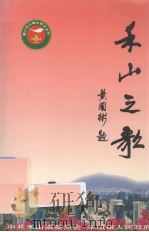 禾山之歌歌曲集（ PDF版）