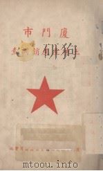 厦门市土特产产销调查 PDF电子版封面