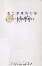 厦门市经济形势2005年分析及2006年展望（ PDF版）