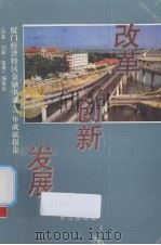 改革 创新 发展 厦门经济特区金融事业13年成就报告 1993 PDF电子版封面 《改革·创新·发展》编委会