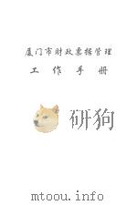厦门市财政票据管理工作手册 PDF电子版封面