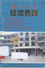 厦门大学经济学院 PDF电子版封面