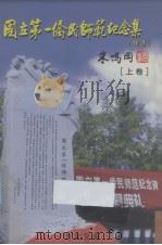 国立第一桥民师范纪念集  上（ PDF版）