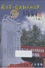 国立第一桥民师范纪念集  下（ PDF版）