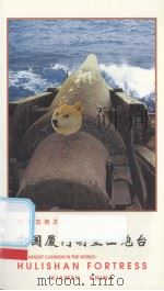 中国厦门胡里山炮台（ PDF版）