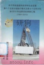 关于同安县国民经济和社会发展第八个五年计划执行情况及第九个五年计划和2010年远景目标纲要汇编（ PDF版）