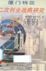 厦门特区二次创业战略研究 1996 PDF电子版封面 7561511809 厦门市计划委员会编