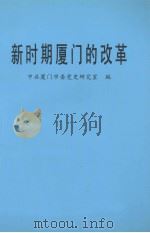 新时期厦门的改革 1997 PDF电子版封面 中共厦门市委党史研究室编