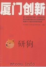厦门创新（ PDF版）