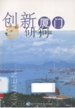 创新厦门 企业篇 PDF电子版封面 厦门市科学技术局编
