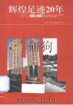 辉煌足迹20年（ PDF版）