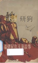 福建民兵斗争故事（ PDF版）