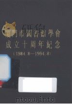 厦门市图书馆学会成立十周年纪念（1984-1994）（ PDF版）