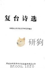 复台诗选（ PDF版）