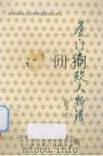 厦门鲁政人物谱（ PDF版）