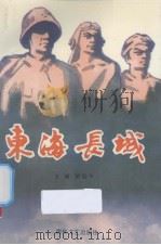 东海长城（1997 PDF版）