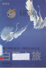 白鹭之旅 厦门特区建设十五周年历程纪实 1996 PDF电子版封面 7806104275 谢春池主编