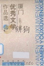 厦门优秀文学作品选  1980-1993  报告文学卷（1993 PDF版）