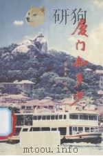 厦门知多少（ PDF版）