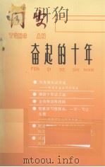 同安  奋起的十年（1978-1988）（1989 PDF版）