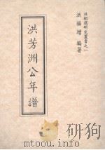 洪芳洲公年谱（1993 PDF版）