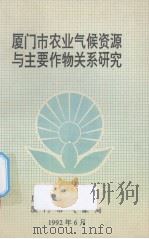 厦门市农业气候资源与主要作物关系研究（ PDF版）