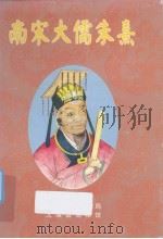 南宋大儒朱熹（ PDF版）