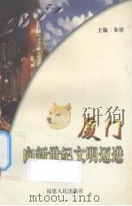 厦门向新世纪文明迈进 1997 PDF电子版封面 7211028602 朱清主编
