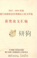 2003-2004年度厦门市政研会在省级以上征文评选（ PDF版）