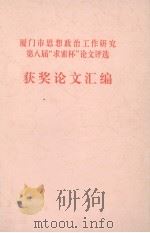 厦门市思想政治工作研究第八届“求索杯”论文评选（ PDF版）