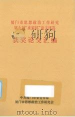 厦门市思想政治工作研究第九届“求索杯”论文评选（ PDF版）