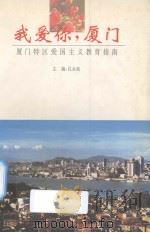我爱你,厦门 厦门特区爱国主义教育指南 1995 PDF电子版封面 756151106X 孔永松主编