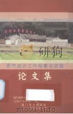 思想政治工作探索与实践（ PDF版）