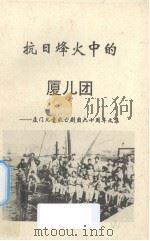 抗日烽火中的厦儿团（ PDF版）