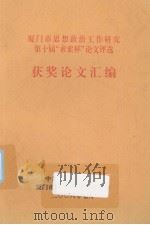 厦门市思想政治工作研究第十届“求索杯”论文评选 PDF电子版封面