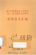 厦门市思想政治工作研究第十一届（ PDF版）