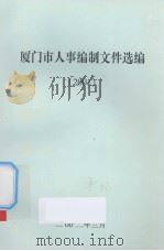 厦门市人事编制文件选编  2001（ PDF版）