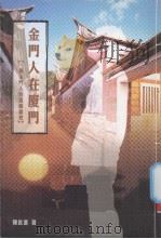 金门人在厦门（ PDF版）