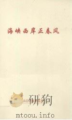 海峡西岸正春风（ PDF版）