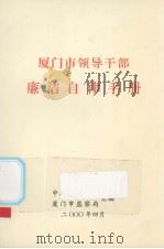 厦门市领导干部廉洁自律手册（ PDF版）