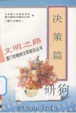 文明之路 决策篇 1997 PDF电子版封面 7806104879 中共厦门市委宣传部,厦门市精神文明建设办公室编