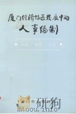 厦门经济特区发展中的人事编制（ PDF版）