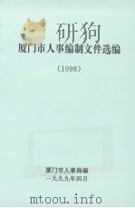 厦门市人事编制文件选编  1998（ PDF版）