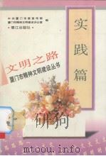 文明之路  实践篇   1997  PDF电子版封面  7806104895  中共厦门市委宣传部，厦门市精神文明建设办公室编 