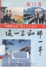 这一半和那一半 厦门卷 1991 PDF电子版封面 7503305142 编委会编