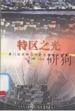 特区之光 厦门经济特区两个文明建设纪实 1998 PDF电子版封面 7561514514 《厦门商报》总编室选编